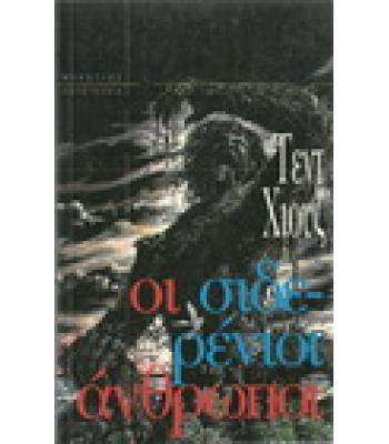 ΟΙ ΣΙΔΕΡΕΝΙΟΙ ΑΝΘΡΩΠΟΙ